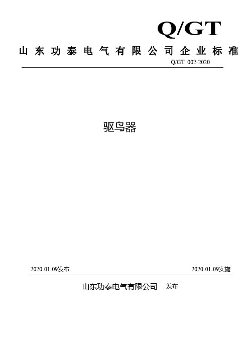 Q_QNQWG-2018驱鸟器企业标准