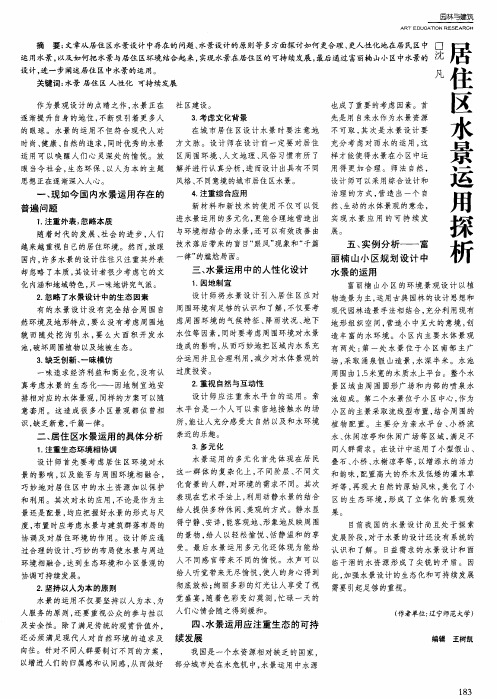 居住区水景运用探析