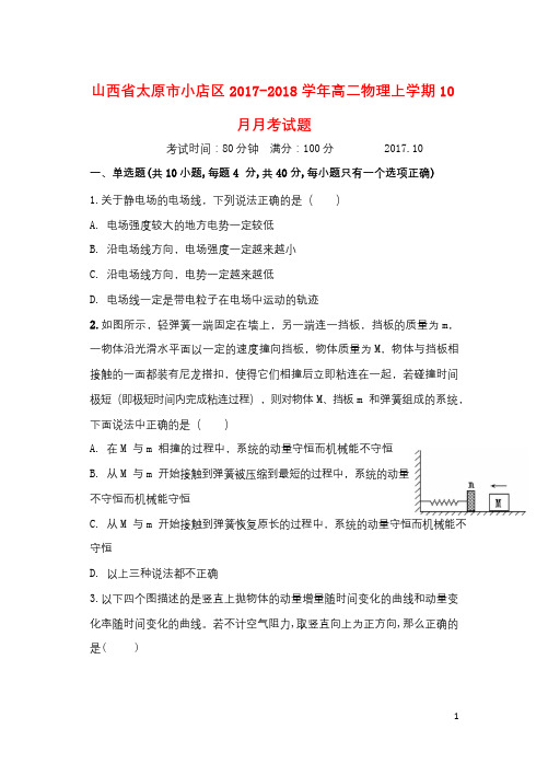 山西省太原市小店区2017_2018学年高二物理上学期10月月考试题2017103001168
