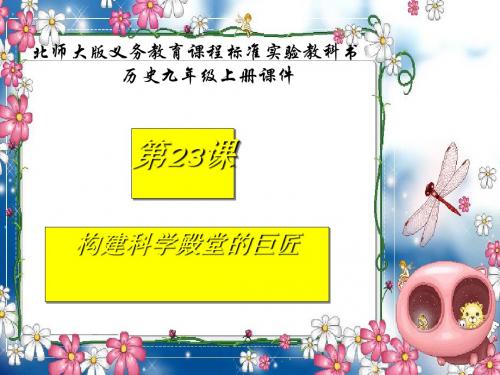 构建科学殿堂的巨匠ppt1 北师大版