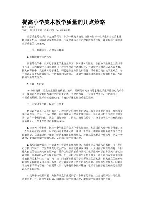 提高小学美术教学质量的几点策略