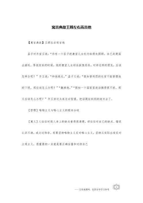 寓言典故王顾左右而言他