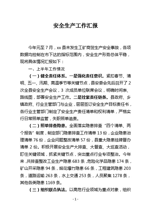 20170801县上半年安全生产工作总结(政府常务会议)