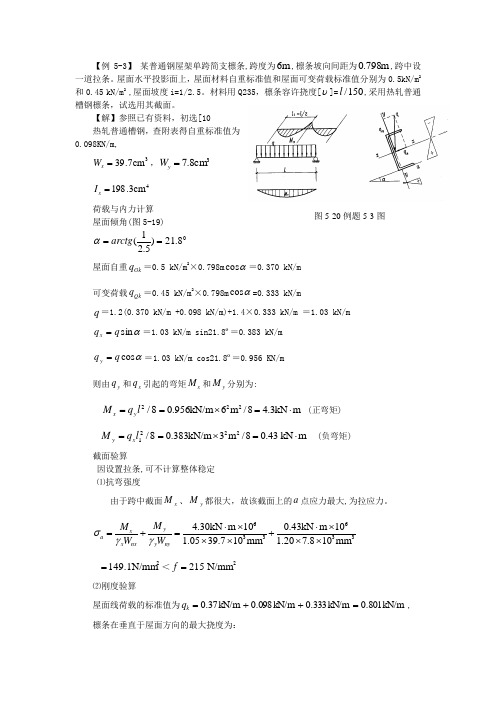 钢结构_受弯构件示范例题2—檩条