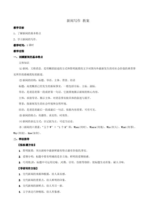 八年级第一单元新闻采访 新闻写作 教案