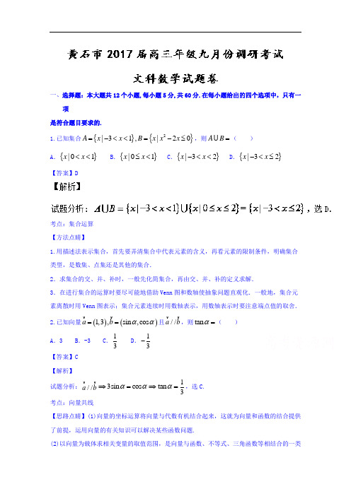 湖北省黄石市2018届高三9月调研考试文数试题 含解析
