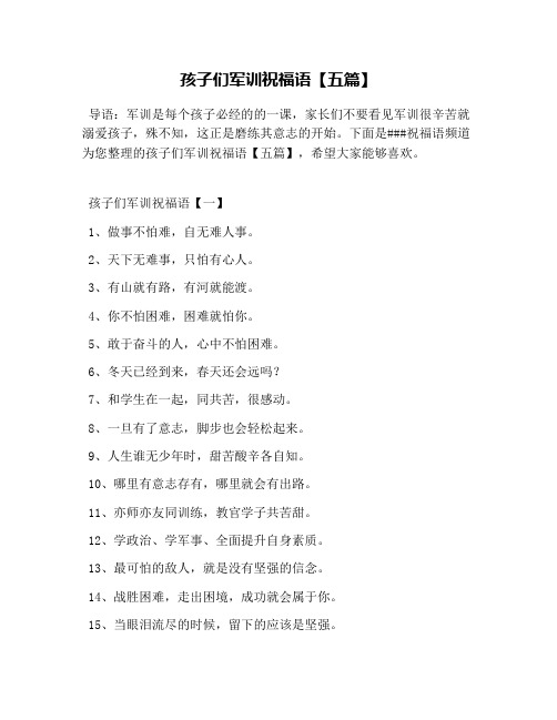 孩子们军训祝福语【五篇】