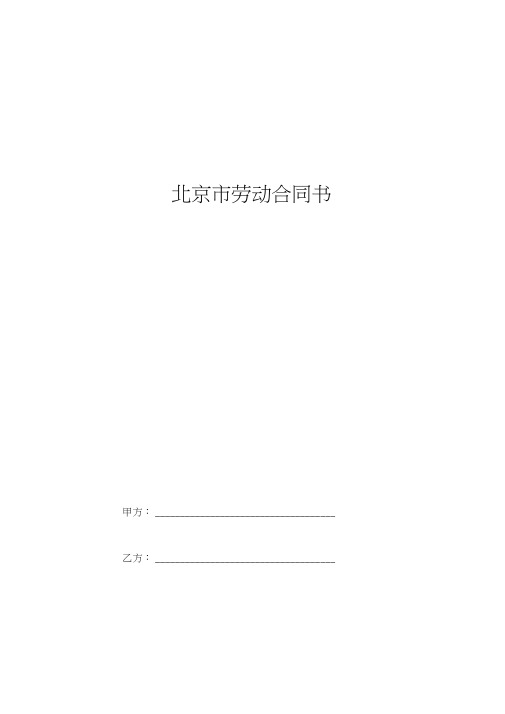 2019年北京市劳动合同协议书范本通用版