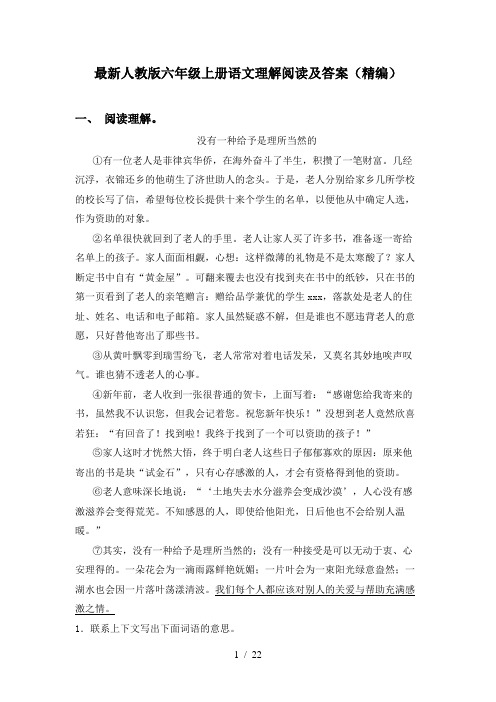 最新人教版六年级上册语文理解阅读及答案(精编)