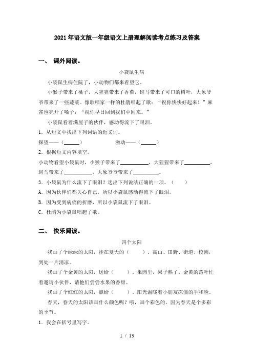 2021年语文版一年级语文上册理解阅读考点练习及答案