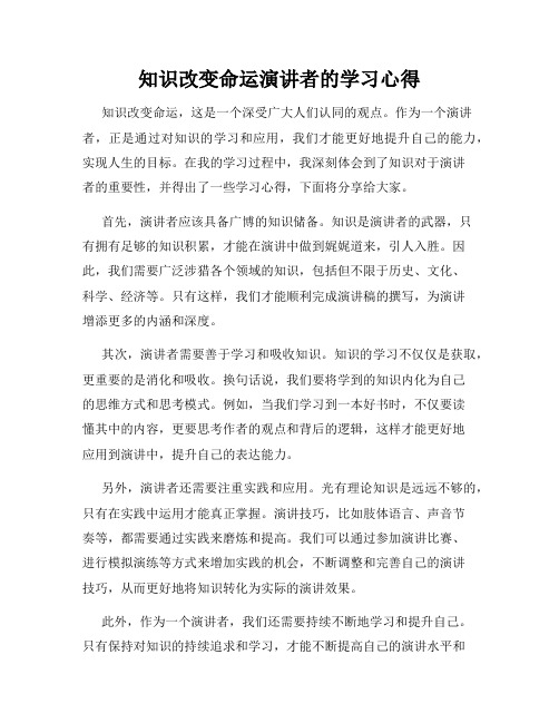 知识改变命运演讲者的学习心得