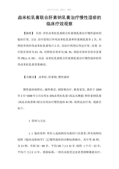 卤米松乳膏联合肝素钠乳膏治疗慢性湿疹的临床疗效观察参考模板
