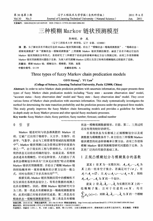 三种模糊Markov链状预测模型