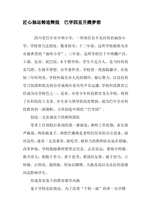 匠心独运铸造辉煌  巴学园里升腾梦想-2019年文档