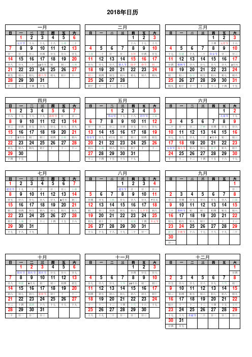 2018年日历表(免费打印版,A4,一页)
