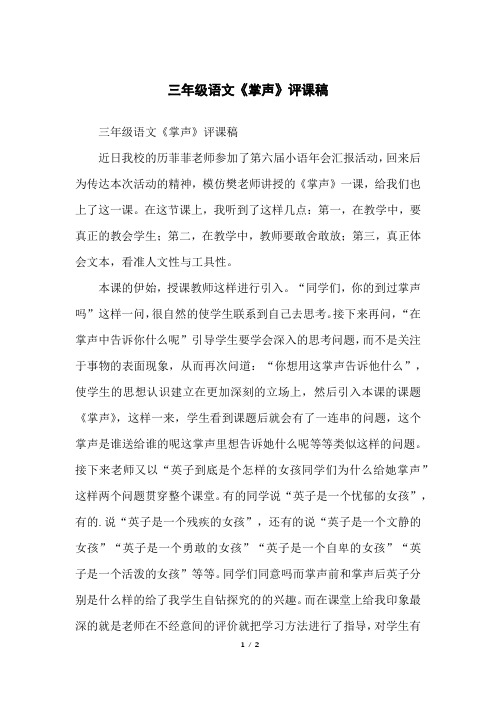 三年级语文《掌声》评课稿