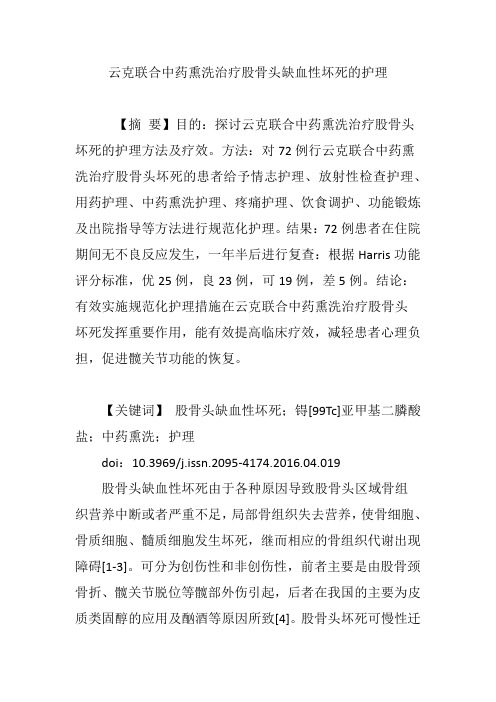 云克联合中药熏洗治疗股骨头缺血性坏死的护理