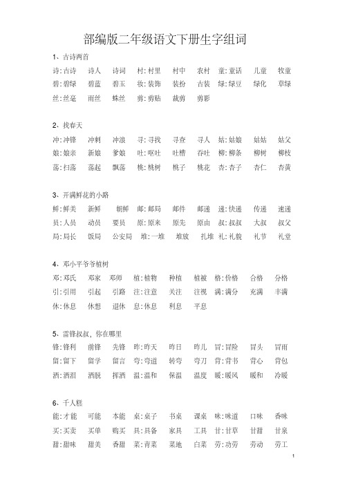 部编版小学语文二年级下册生字扩词练习