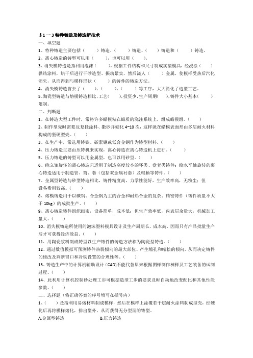 1-3特种铸造及铸造新技术练习册