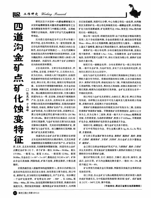 四道沟金矿点矿化蚀变特征