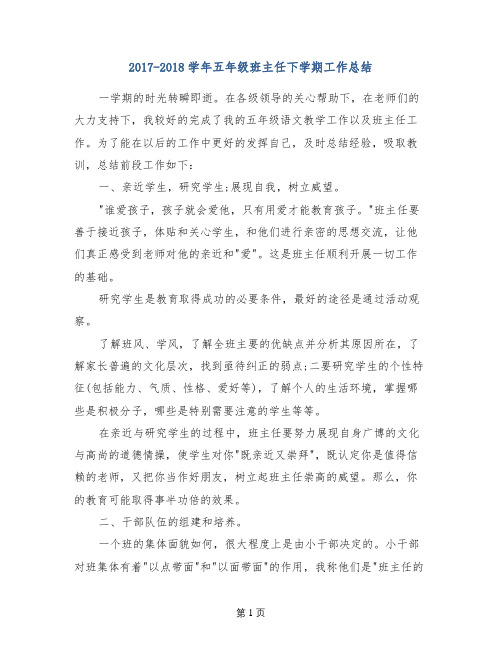 2017-2018学年五年级班主任下学期工作总结(范文)