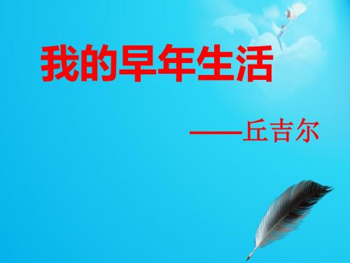 第八课《我的早年生活》