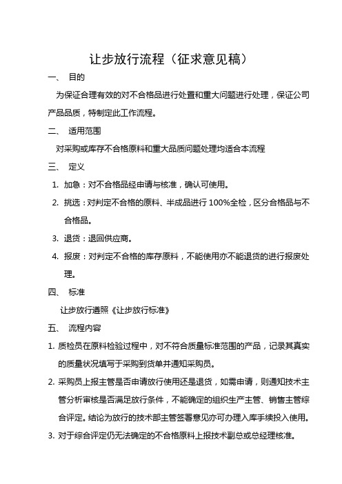 原料让步放行流程