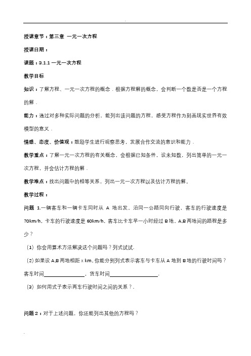 人教版七年级数学第三章一元一次方程教案
