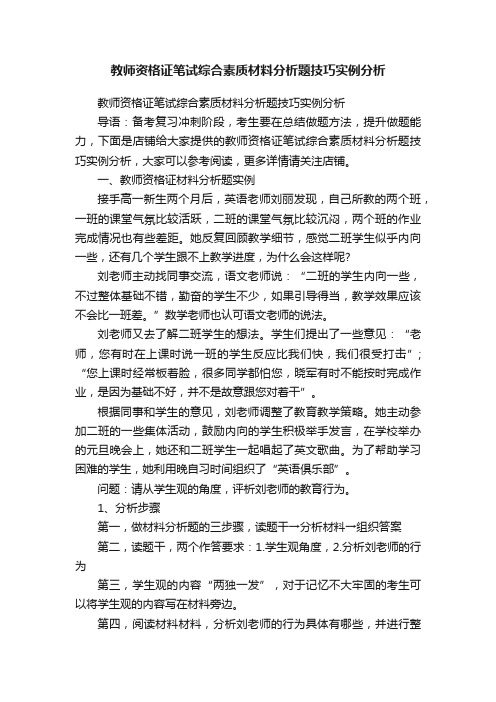 教师资格证笔试综合素质材料分析题技巧实例分析