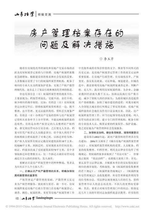房产管理档案存在的问题及解决措施