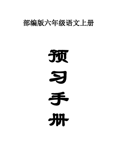 小学语文部编版六年级上册全册学生预习手册