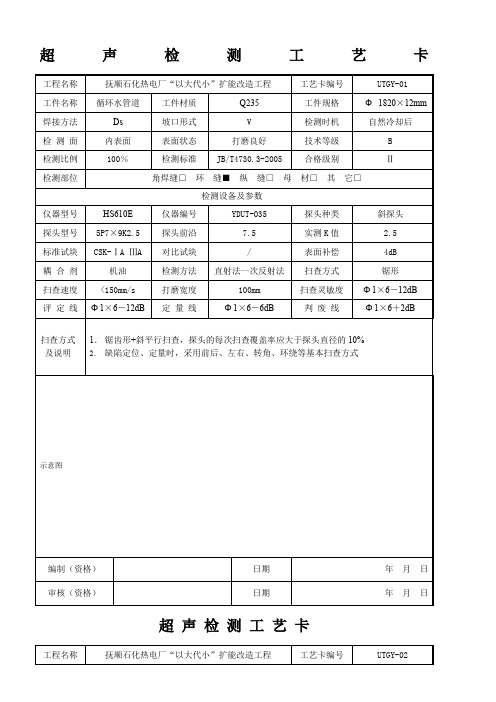 超声检测工艺卡