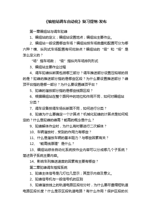 《编组站调车自动化》复习提纲-发布