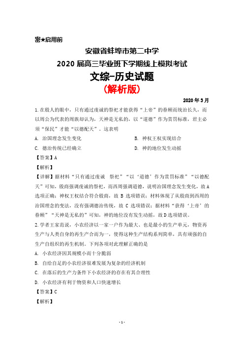 2020年3月安徽省蚌埠市第二中学2020届高三毕业班线上模拟考试文综历史试题(解析版)