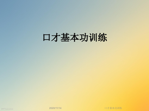 口才基本功训练