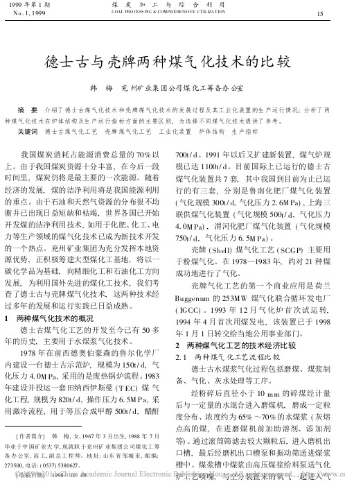 德士古与壳牌两种煤气化技术的比较