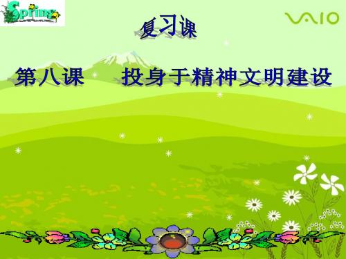 第八课投身于精神文明建设复习课