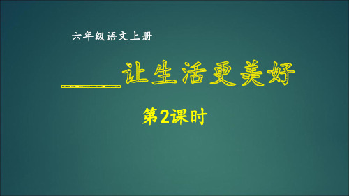六年级上册语文同步作文-第三单元  ______让生活更美好 第2课时 部编版
