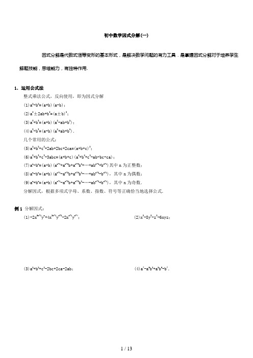 初中数学因式分解(含答案)竞赛题精选1