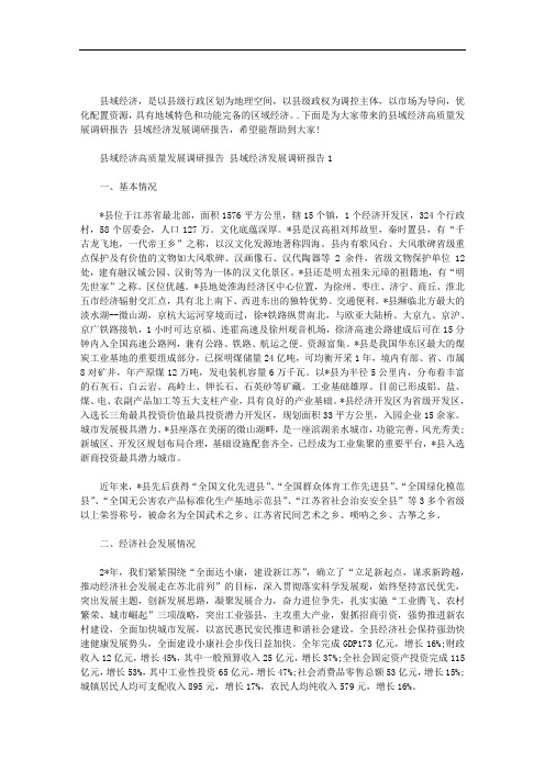 2020年县域经济高质量发展调研报告 县域经济发展调研报告三篇汇总