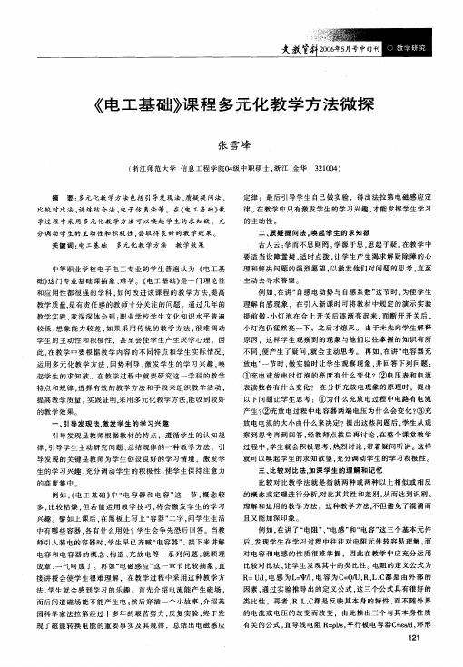 《电工基础》课程多元化教学方法微探