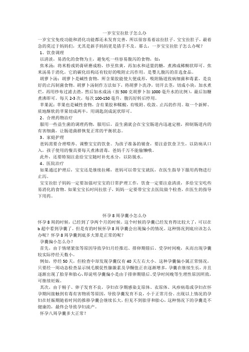 育儿知识：一岁宝宝拉肚子怎么办_1