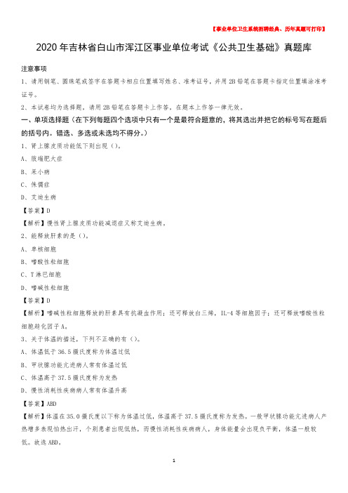 2020年吉林省白山市浑江区事业单位考试《公共卫生基础》真题库