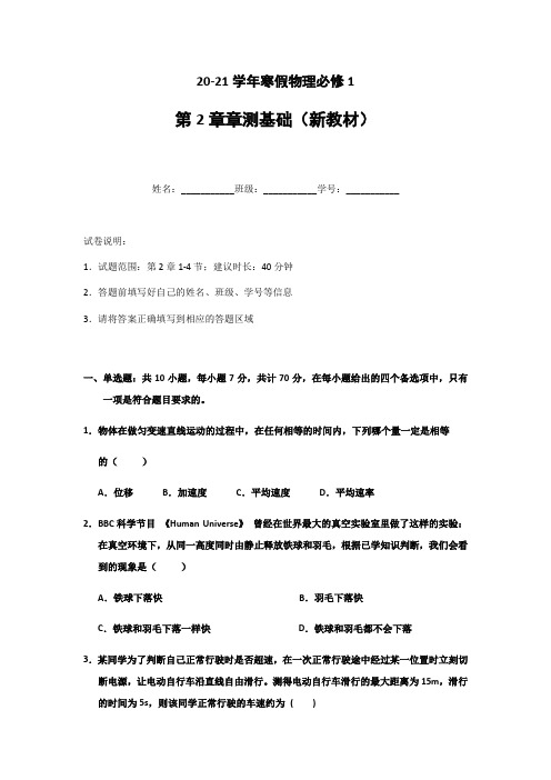 山东省聊城市第二中学2020-2021学年高一物理寒假作业：必修一 第2章章测基础