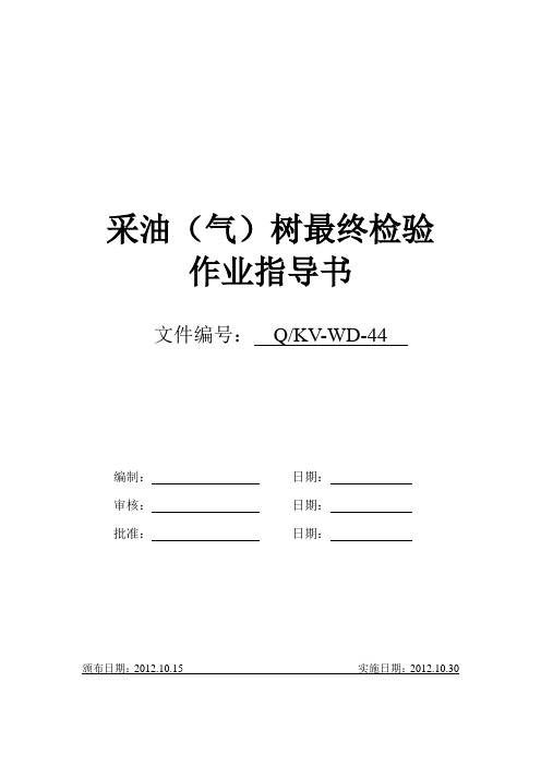 采油(气)树装置检验作业指导书
