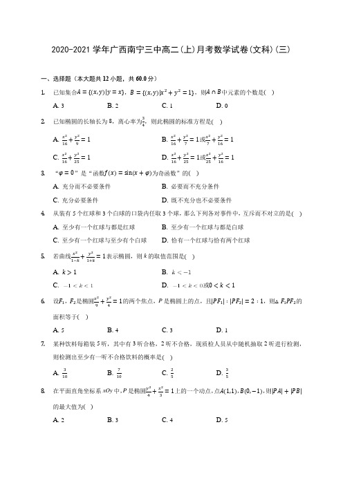 2020-2021学年广西南宁三中高二(上)月考数学试卷(文科)(三)(含解析)