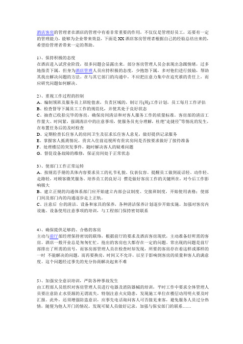 客房管理员应注意的事项