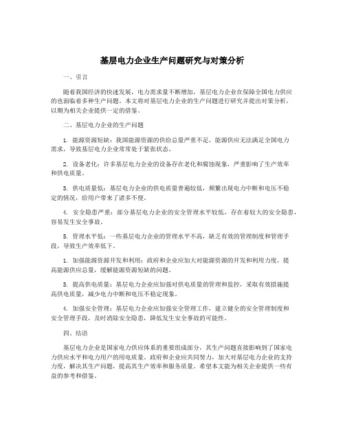 基层电力企业生产问题研究与对策分析