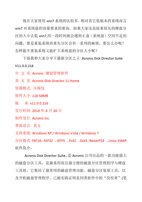 Acronis Disk Director 11 Home无损分区+注册码+win7分区方法