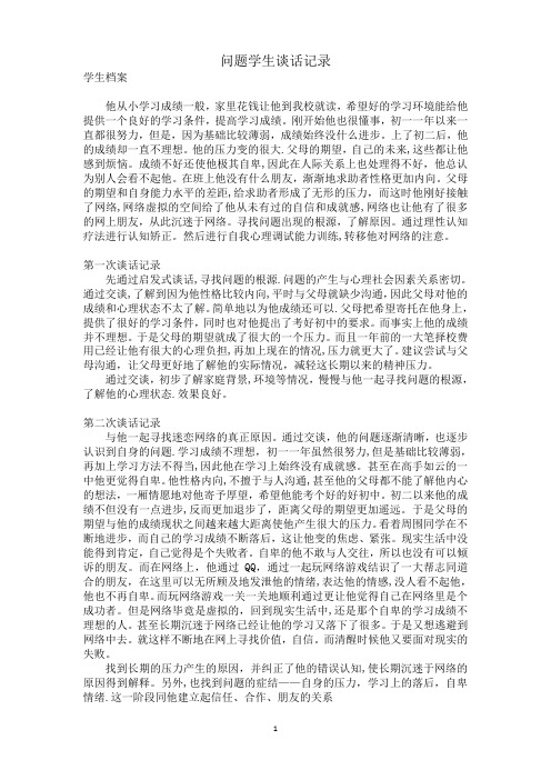与学生谈话记录